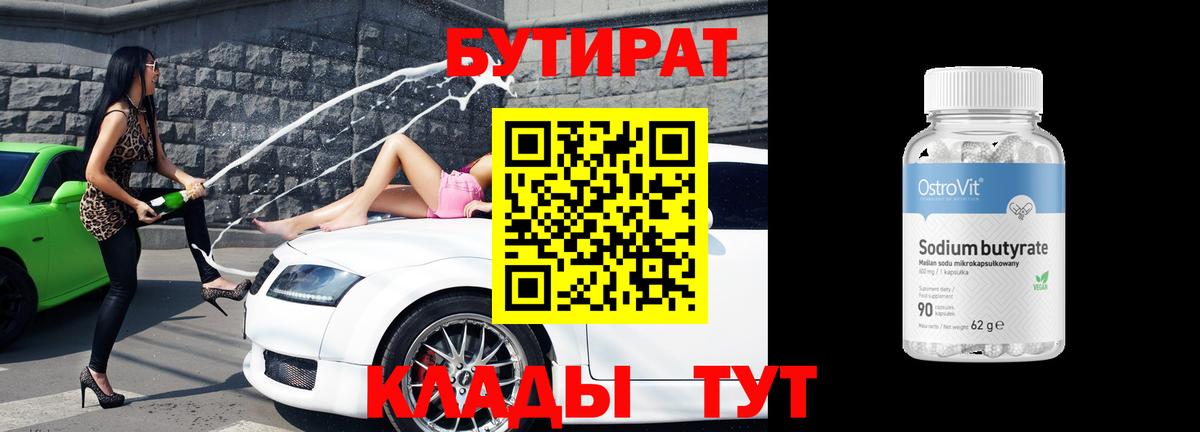 БУТИРАТ оксибутират  Вход с VPN  Новокубанск 